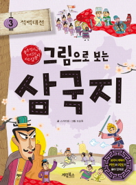 그림으로 보는 삼국지 3권 적벽대전